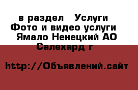  в раздел : Услуги » Фото и видео услуги . Ямало-Ненецкий АО,Салехард г.